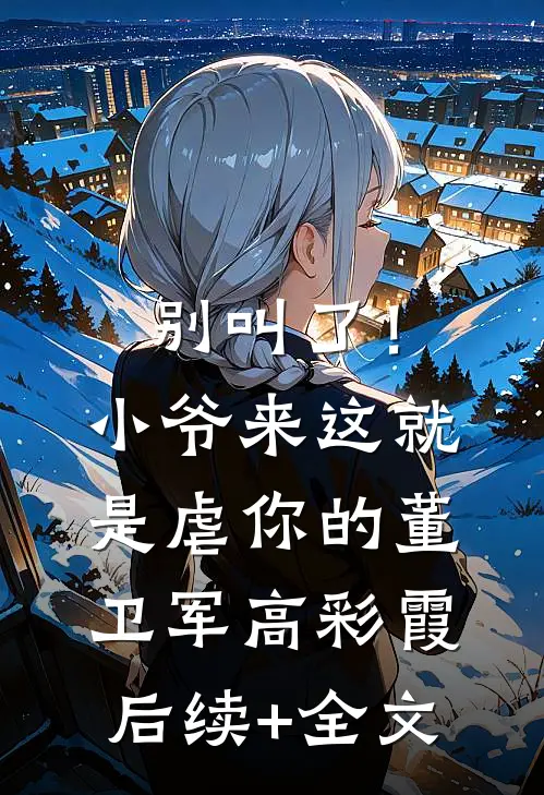 别叫了！小爷来这就是虐你的董卫军高彩霞后续+全文