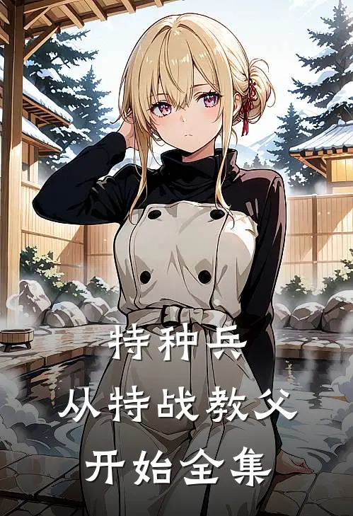 特种兵：从特战教父开始 全集