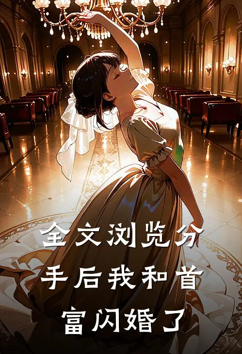 全文浏览分手后我和首富闪婚了