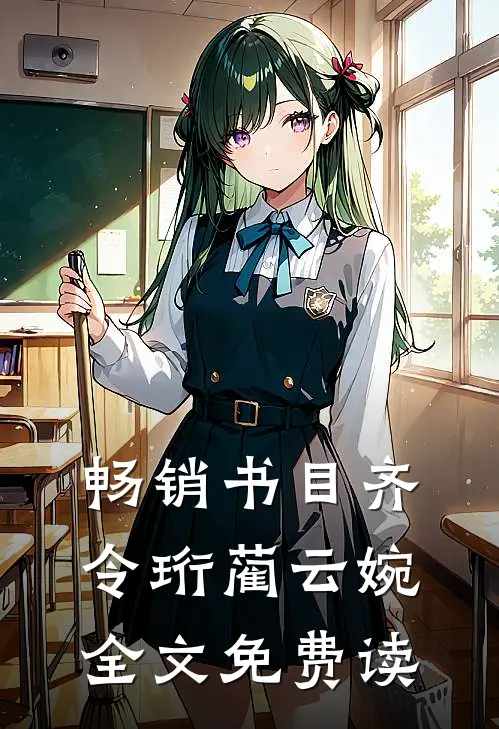 畅销书目齐令珩蔺云婉全文免费读