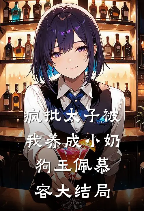 疯批太子被我养成小奶狗玉佩慕容大结局