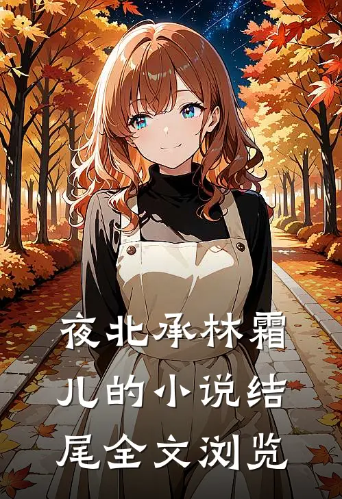 夜北承林霜儿的小说结尾全文浏览