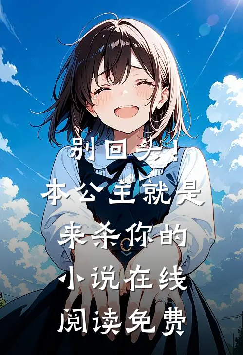 别回头！本公主就是来杀你的小说在线阅读免费