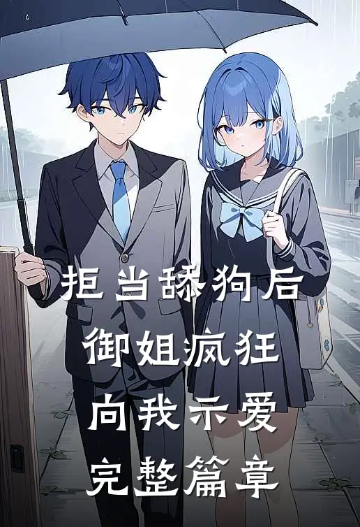 拒当舔狗后，御姐疯狂向我示爱完整篇章