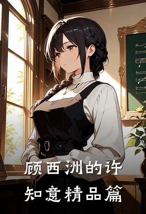 顾西洲的许知意精品篇