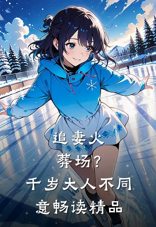 追妻火葬场？千岁大人不同意畅读精品