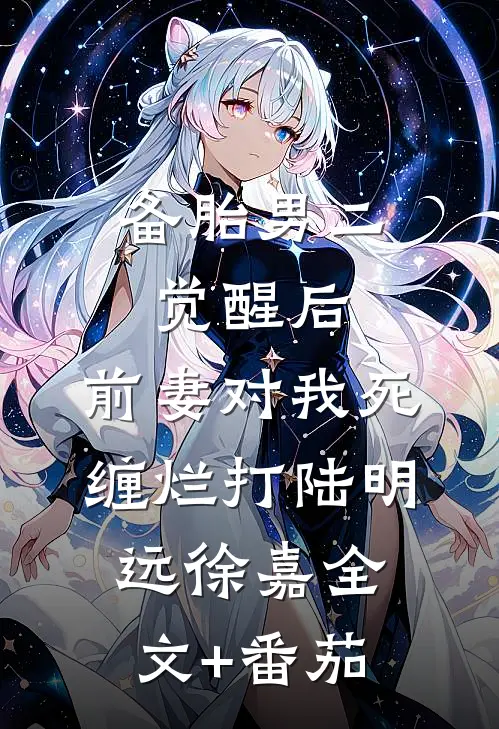 备胎男二觉醒后，前妻对我死缠烂打陆明远徐嘉全文+番茄