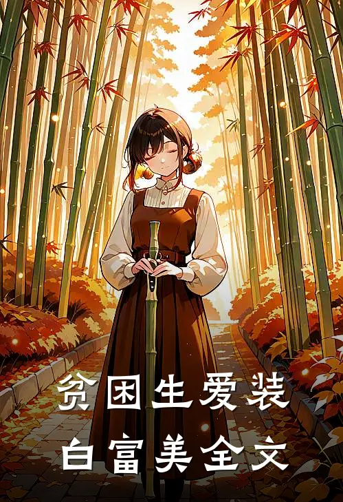 贫困生爱装白富美全文