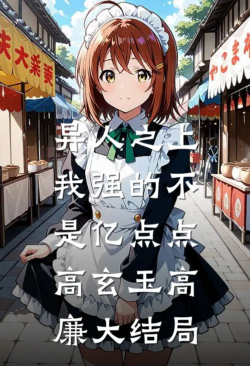 异人之上：我强的不是亿点点高玄玉高廉大结局