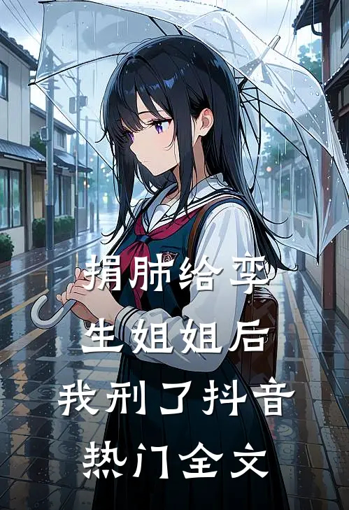 捐肺给孪生姐姐后，我刑了抖音热门全文