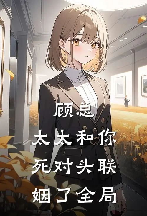 顾总,太太和你死对头联姻了全局