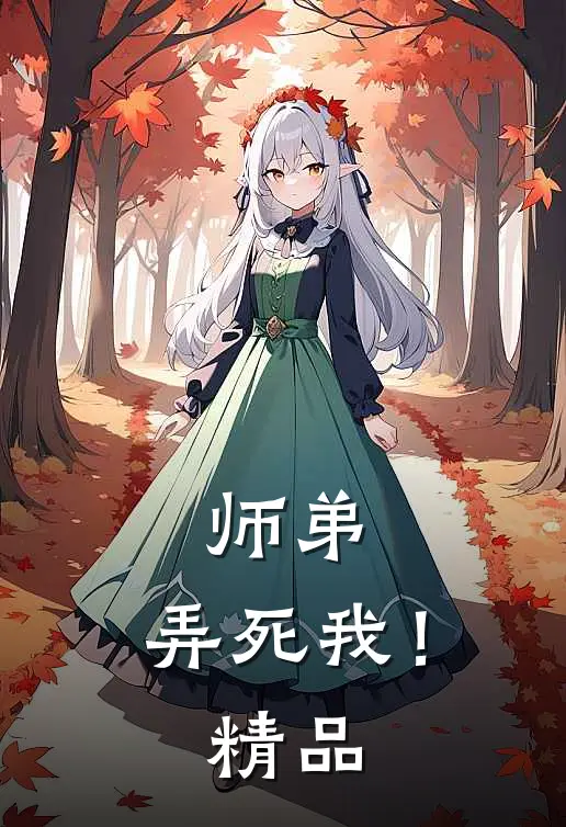 师弟,弄死我!精品漫画