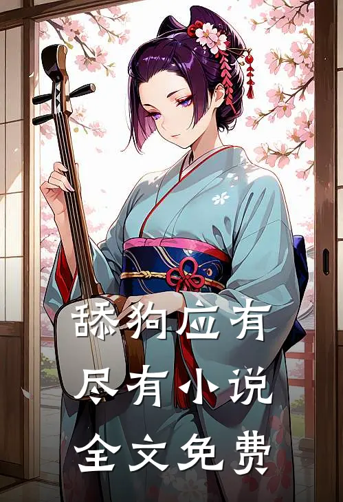 舔狗应有尽有小说全文免费