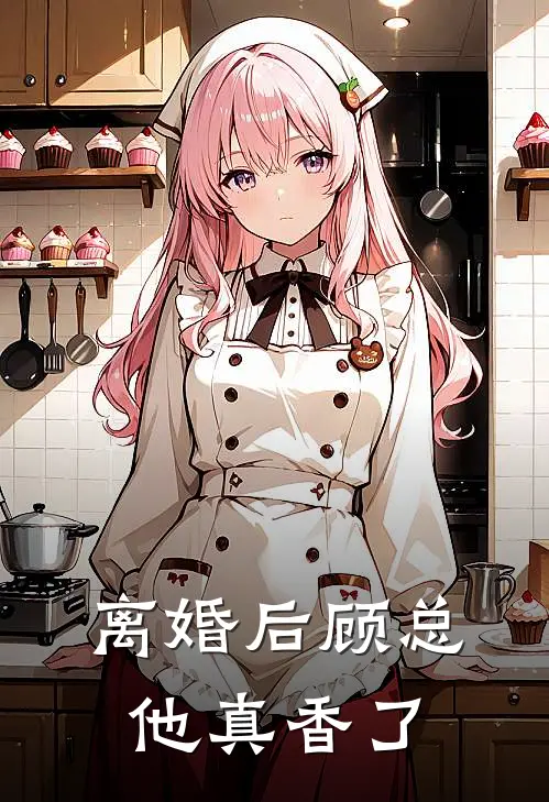 离婚后顾总他真香了