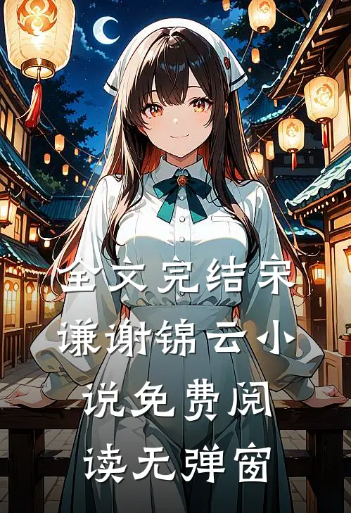 全文完结宋谦谢锦云小说免费阅读无弹窗