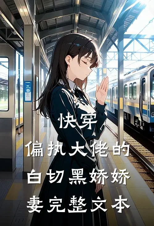 快穿：偏执大佬的白切黑娇娇妻完整文本
