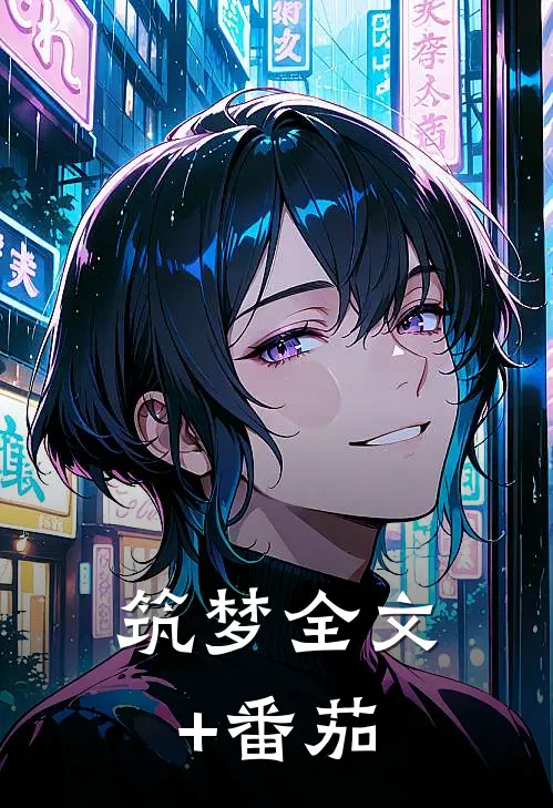 筑梦全文+番茄