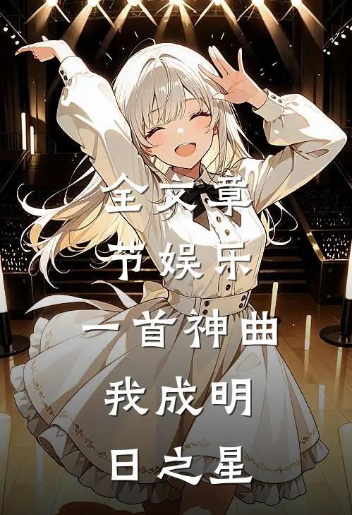 全文章节娱乐一首神曲,我成明日之星了