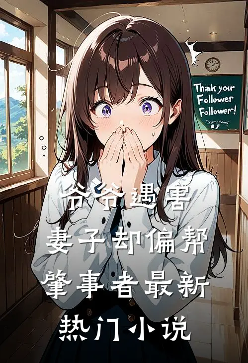 爷爷遇害，妻子却偏帮肇事者最新热门小说