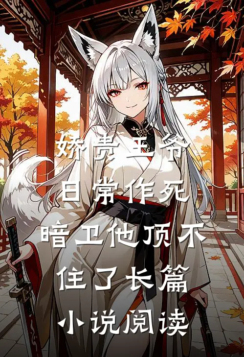 娇贵王爷日常作死，暗卫他顶不住了长篇小说阅读