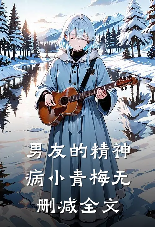 男友的精神病小青梅无删减全文
