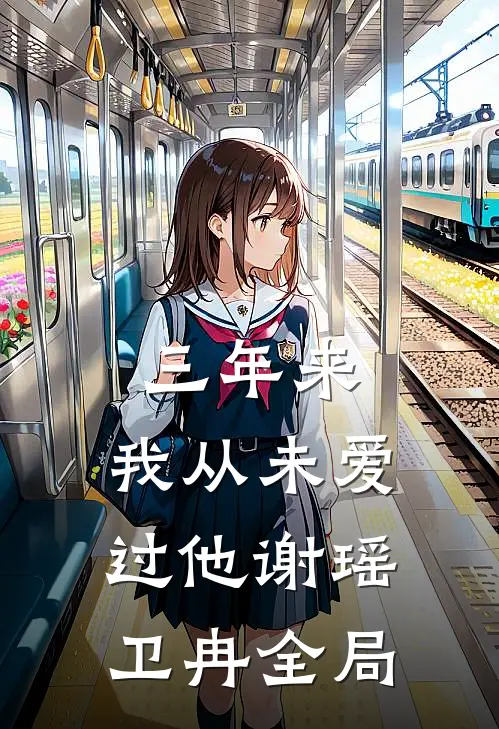 三年来，我从未爱过他谢瑶卫冉全局