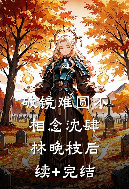 破镜难圆不相念沈肆林晚枝后续+完结