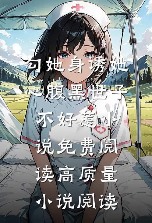 勾她身诱她心腹黑世子不好惹小说免费阅读高质量小说阅读