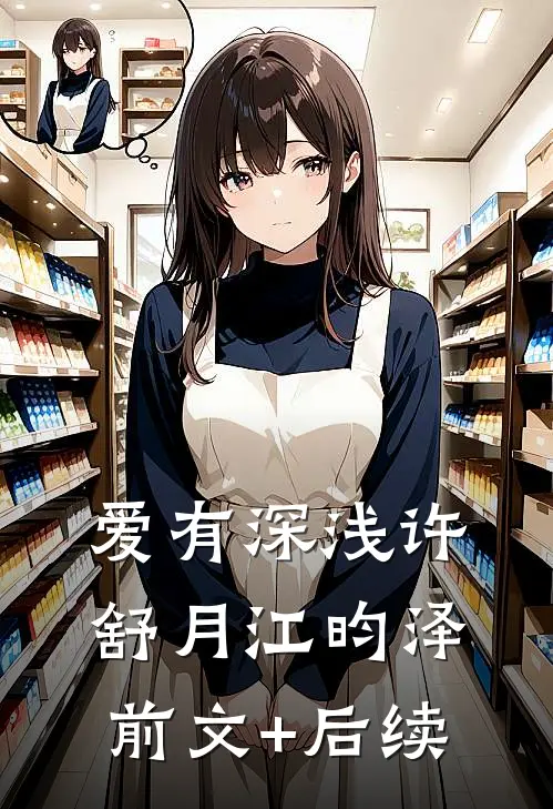 爱有深浅许舒月江昀泽前文+后续