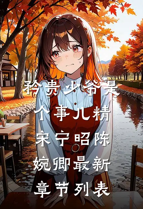 矜贵少爷是个事儿精宋宁昭陈婉卿最新章节列表