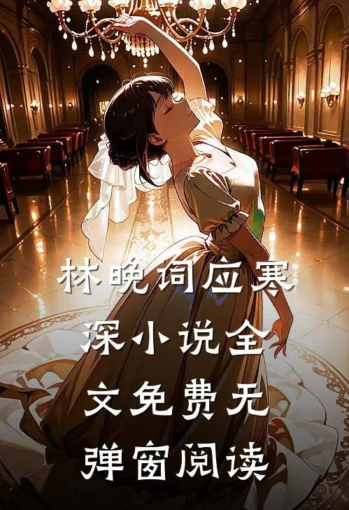 林晚词应寒深小说全文免费无弹窗阅读