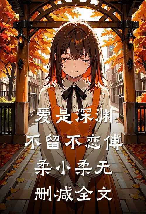 爱是深渊，不留不恋傅柔小柔无删减全文