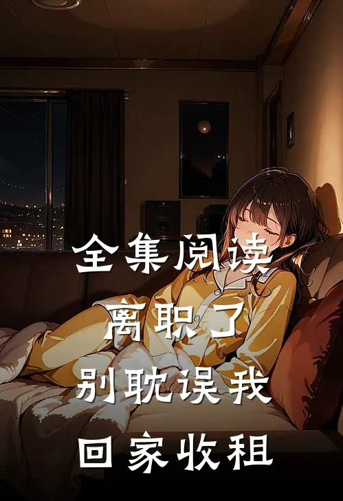 全集阅读离职了，别耽误我回家收租