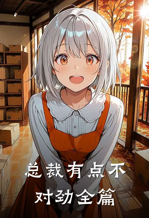总裁有点不对劲全篇
