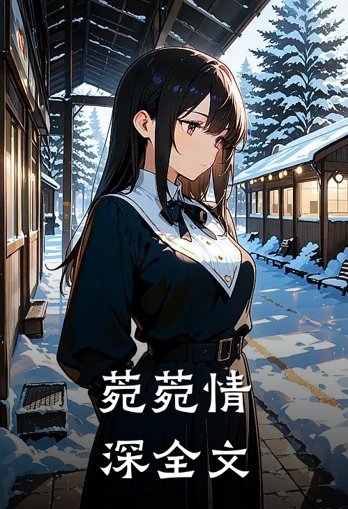 菀菀情深全文