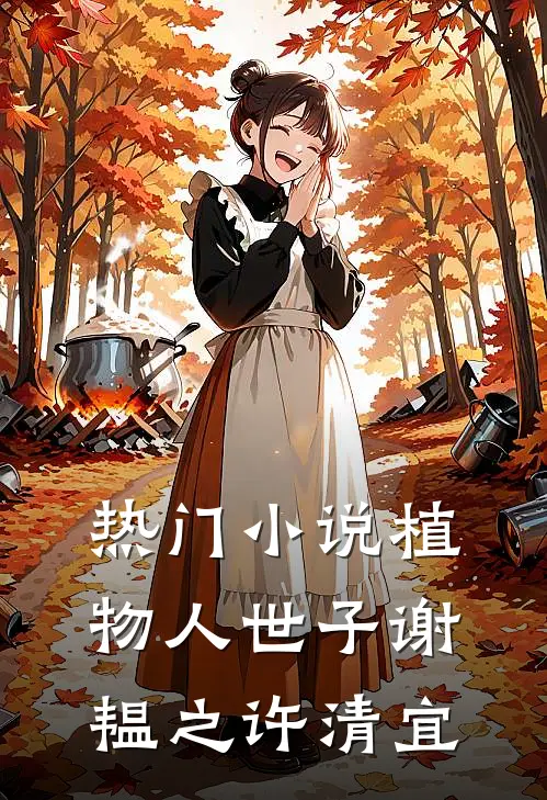 热门小说植物人世子谢韫之许清宜