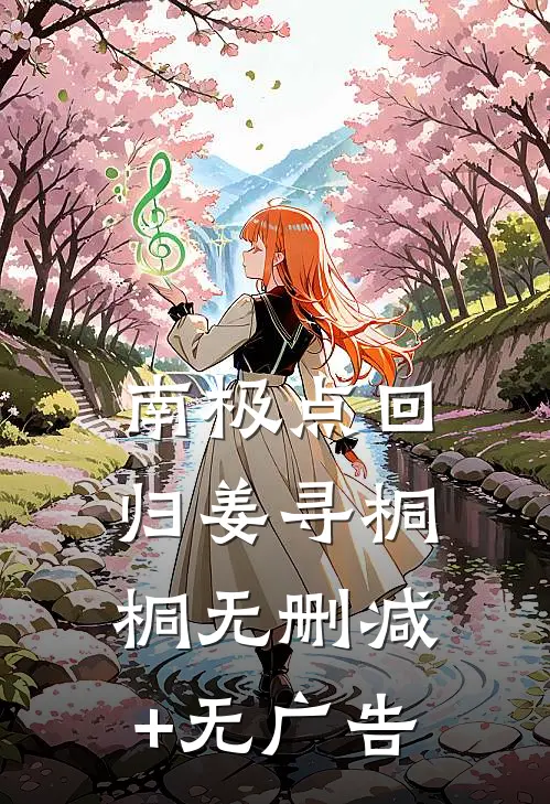 南极点回归姜寻桐桐无删减+无广告