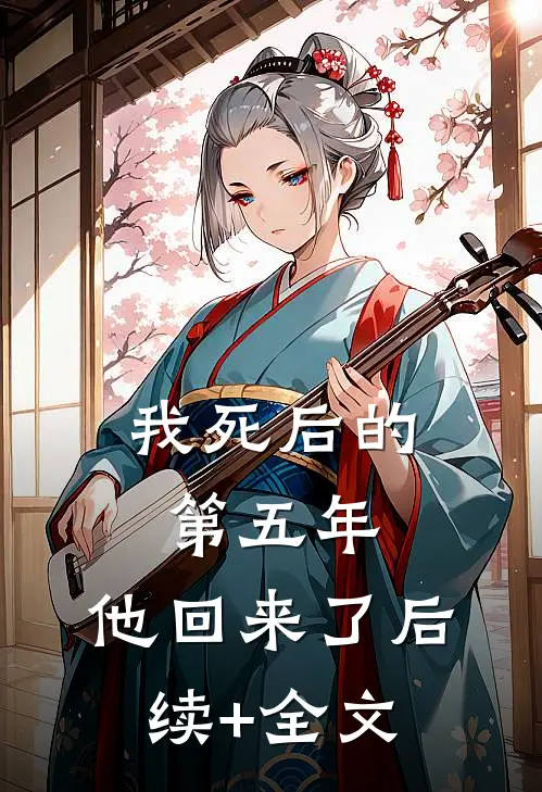 我死后的第五年，他回来了后续+全文