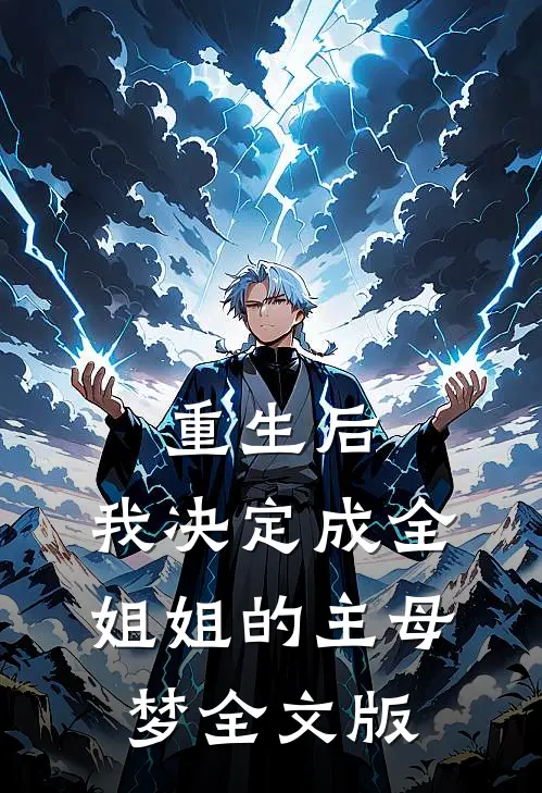重生后，我决定成全姐姐的主母梦全文版