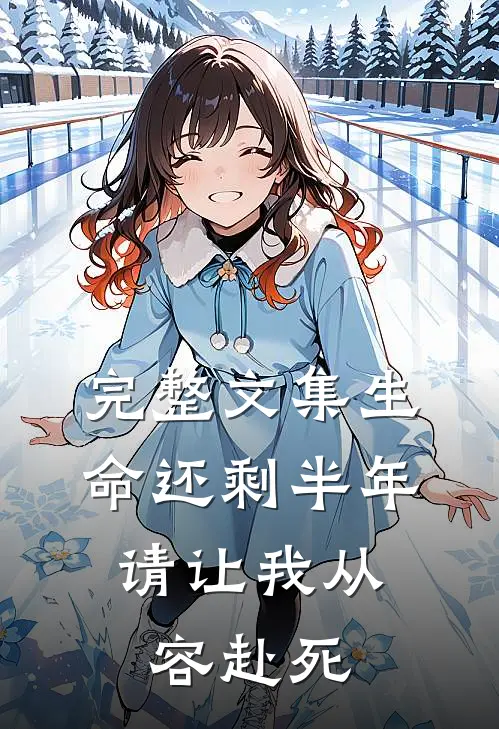 完整文集生命还剩半年，请让我从容赴死