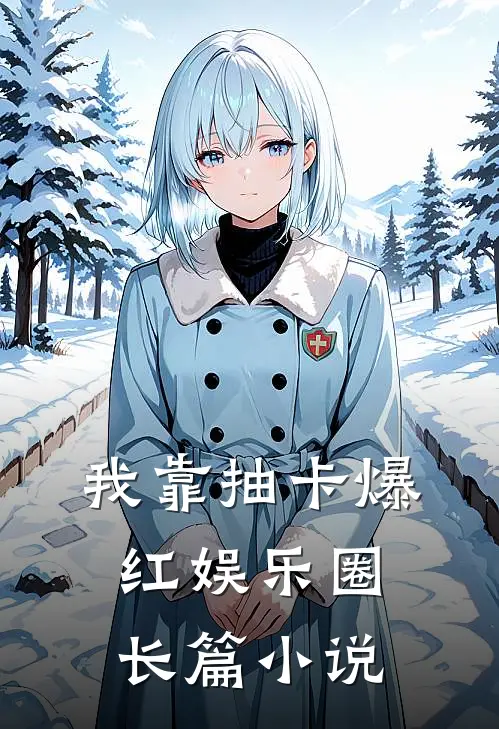 我靠抽卡爆红娱乐圈长篇小说