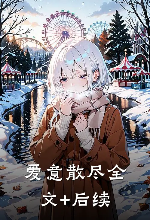 爱意散尽全文+后续