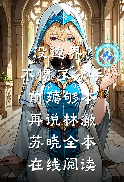 没边界？不惯了，分手前薅够本再说林澈苏晓全本在线阅读