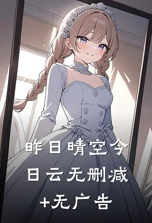 昨日晴空今日云无删减+无广告
