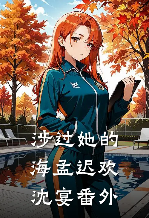 涉过她的海孟迟欢沈宴番外
