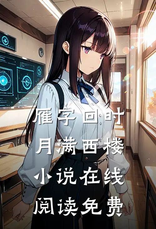 雁字回时，月满西楼小说在线阅读免费