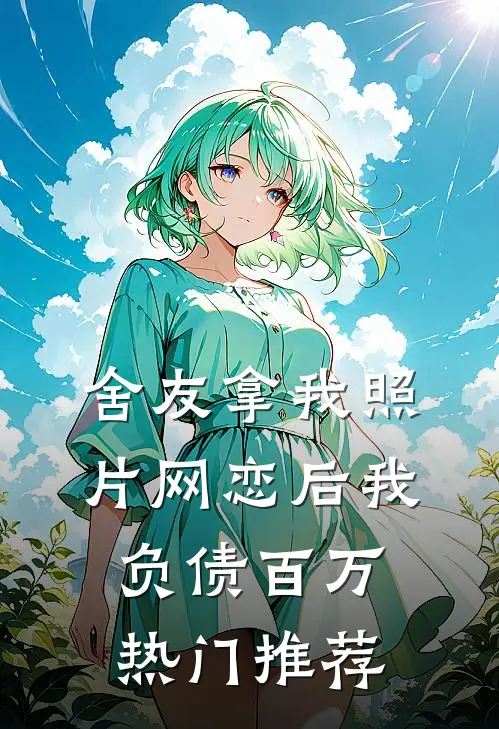 舍友拿我照片网恋后我负债百万热门推荐