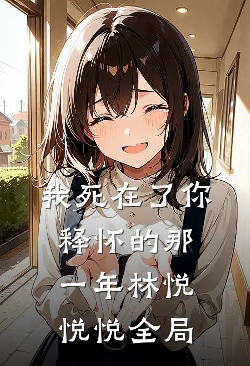 《我死在了你释怀的那一年》林悦悦悦全局