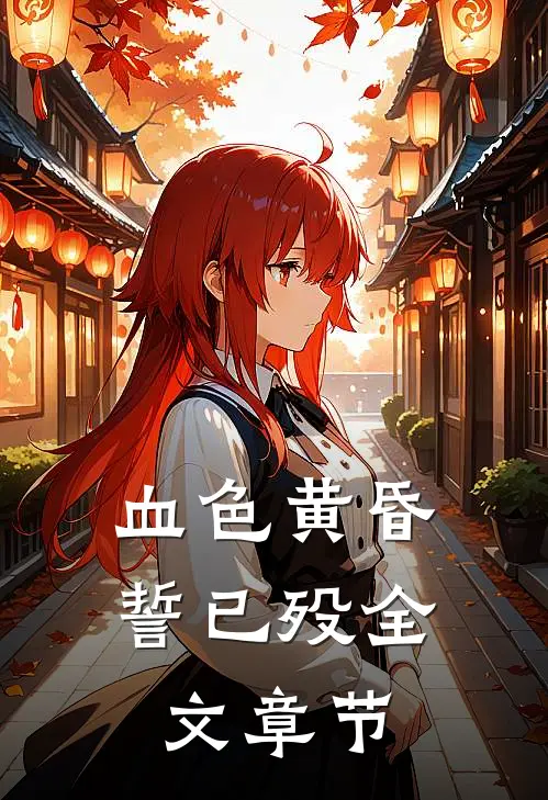 血色黄昏誓已殁全文章节