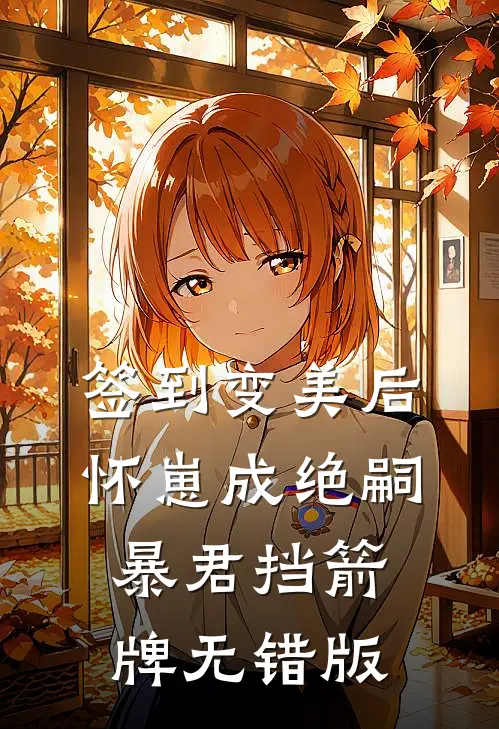 签到变美后怀崽成绝嗣暴君挡箭牌无错版